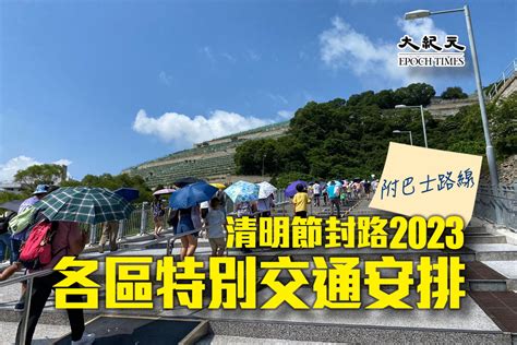 和合石封路時間表2023|清明節拜山｜一文睇清各區墳場交通安排【附連結